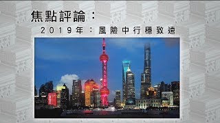 《有報天天讀》2019年：全球風險，劇烈動盪，風險中行穩致遠 20190109