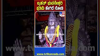 ವಿಧಾನಸೌಧ ಆವರಣದಲ್ಲಿ 25 ಅಡಿ ಎತ್ತರದ Bhuvaneshwari Statue ಅನಾವರಣ | #TV9D