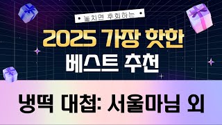 냉동 떡 대첩! 서울마님/장평/경기떡집/떡편/유기방아 떡 리뷰