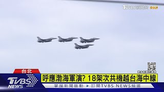 兩岸不平靜! 1個多月內447架次共機擾台｜TVBS新聞@TVBSNEWS02