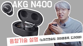 [Review] 제80강 AKG N400 - Active Noise Canceling Earphone /무선 이어폰 음향기술 설명 / 이어폰의 분류, 드라이버종류 등