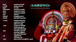 ദക്ഷയാഗം കഥകളി (കലാ. മനോജ്, ദേവദാസ്) | Dakshayagam Kathakali (Kala. Manoj, Devadas)