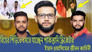 পাকিস্তানি ক্রিকেটার ইমাদ ওয়াসিম জীবন কাহিনী। Pakistani Cricketer Imad Wasim Life-Story Bangla 2021