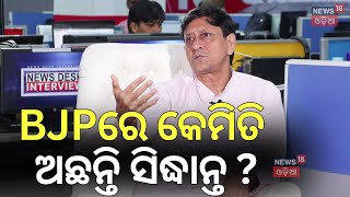 BJPରେ କେମିତି ଅଛନ୍ତି ସିଦ୍ଧାନ୍ତ ?Sidhhant Mohapatra On BJP | News Desk Interview |Exclusive | N18V