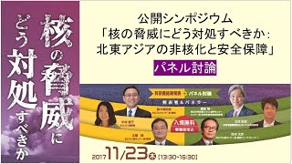 20171123 公開シンポジウム 「核の脅威にどう対処すべきか：北東アジアの非核化と安全保障」パネル討論