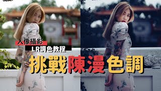 Lightroom｜模仿『陳漫』LR調色技巧_EP30