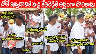 ఎవడ్రా నువ్ రాజకీయ నాయకుడిలా బోకే ఇస్తున్నావ్😂😂కేతిరెడ్డికి అడ్డంగా దొరికాడు | MLA Kethireddy Comedy