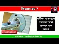 বুকের সিটি স্ক্যান পরীক্ষা । ct scan of chest in bangla