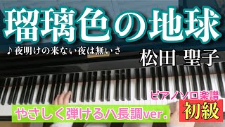 【楽譜】瑠璃色の地球/松田聖子【ピアノソロ初級】ハ長調version　簡単