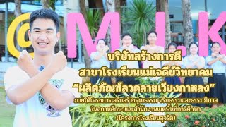 บริษัทสร้างการดี สาขาโรงเรียนแม่เจดีย์วิทยาคม “ผลิตภัณฑ์ลวดลายเวียงกาหลง”