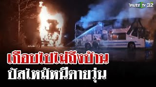 ระทึก! ไฟไหม้รถทัวร์ 2 ชั้นผู้โดยสารหนีตายวุ่น | 30 ธ.ค. 67 | ไทยรัฐนิวส์โชว์