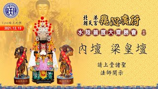 2021.12.13   北港朝天宮悲心廣行水陸大法會 "內壇 梁皇壇"  請上堂諸聖&法師開示