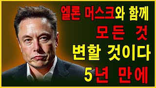 일론 머스크: 새로운 권력과 향후 5년간 세계 변화