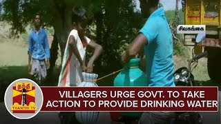 Villagers urge Govt. to take immediate action to provide drinking water at sivaganga | Thanthi TV