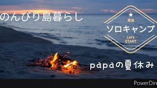 秘境の島でのんびり田舎暮し〜papaの夏休み〜粟島