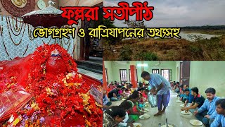 ফুল্লরা মন্দিরে ভোগ গ্রহণের নিয়ম | Fullara Kali Temple Birbhum | Ma Fullara mandir | 51 Satipith