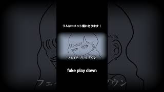 【オリジナル曲】fake play downという曲を作りました！#オリジナル曲＃初音ミク#ボカロ