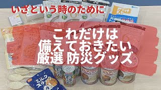 備えあれば憂いなし！これだけは備えておきたい！厳選防災グッズ