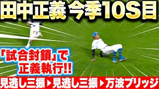 【今季10セーブ目】田中正義『見逃し三振 → 見逃し三振 → フォーッ(万波ブリッジ)』