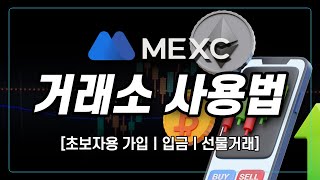 MEXC 사용법ㅣ신규 가입자를 위한 맞춤 혜택 6분 총정리 가입부터 선물매매까지 한 번에 쉽게 알려드릴게요 왕초보를 위한 선물거래 거래소 사용법!ㅣ국내 최대 거래소 수수료 할인