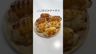 【超簡単】ウインナーパイ【パイシート】 #ウインナーパイ #パイシートアレンジ #パイシート #朝食レシピ #お菓子作り  #おやつ #簡単レシピ  #おやつ #sweets #sweetrecipe