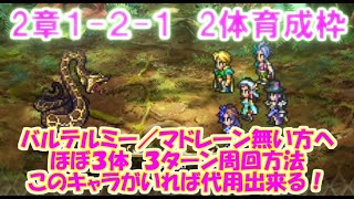 【ロマサガRS】　２章　ＶＨ１－２－１育成法　育成枠２体　ほぼ３体攻撃３ターン周回　バルテルミー／マドレーン未所持の方向け　このキャラで代用できるぞ　【ロマサガ リユニバース】　【ロマンシングサガ】