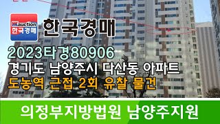 경기도 남양주시 다산동 2회 유찰 아파트 경매컨설팅 2023타경80906 (한국경매)