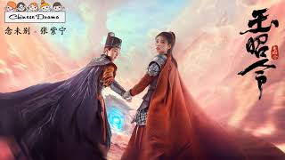 玉昭令 No Boundary Season OST : 念未别 - 张紫宁 | 官鸿Guan Hong\u0026张艺上Zhang Yishang