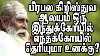 பிரபல கிறிஸ்துவ ஆலயம் ஒரு இந்துக்கோவில் தெரியுமா? BRAMMA SUTIRA KULU PADASALAI