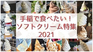 【保存版‼】手稲で食べたい！ソフトクリーム特集～得ダネ手稲～