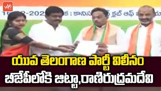 Jitta Balakrishna, Rani Rudrama Joins BJP | Yuva Telangana Party Merged In BJP | Delhi | YOYO TV