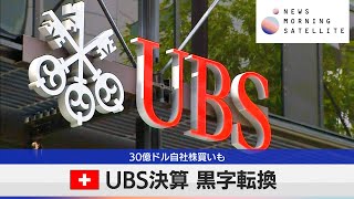 スイスUBS決算 黒字転換　30億ドル自社株買いも【モーサテ】