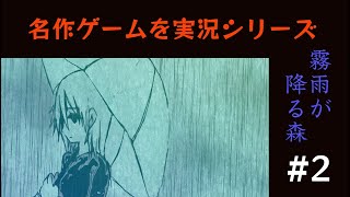 【霧雨が降る森】#2　この管理人…少し変…　【ナッキ】