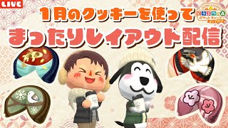 【ポケ森コンプリート】1月クッキーアイテムを使ってレイアウトLIVE配信！【どうぶつの森ポケットキャンプ】