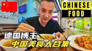 德国博主Ken的中国终极美食之旅（美食合集：6城+15道菜）