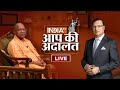 CM Yogi in Aap Ki Adalat LIVE: चुनाव जीतने के लिए रणनीति कैसे बनाते हैं CM Yogi ? | Rajat Sharma