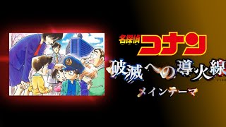 名探偵コナンメインテーマ　破滅への導火線ver (架空)