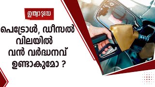 തിരഞ്ഞെടുപ്പ് കഴിഞ്ഞാല്‍ പെട്രോള്‍, ഡീസല്‍ വിലയിൽ  വന്‍ വര്‍ദ്ധന ഉണ്ടാകുമോ ? | fuel prices