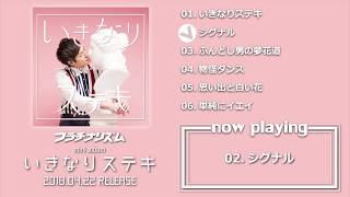 フラチナリズム mini album「いきなりステキ」ちょびっとずつ視聴動画