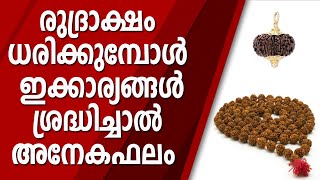 രുദ്രാക്ഷം ധരിക്കുമ്പോൾ  ഇക്കാര്യങ്ങൾ ശ്രദ്ധിച്ചാൽ അനേകഫലം | RUDRAKSHAM