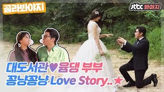 [골라봐야지] 대도서관♥윰댕 부부의 꽁냥꽁냥 Love Story..★ #랜선라이프 #JTBC봐야지