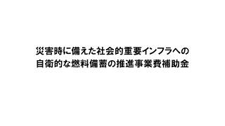 北海道経済産業局　令和2年度施策紹介⑨　自衛的燃料備蓄補助金