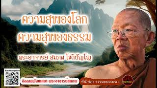 ความสุขของโลก ความสุขของธรรม เสียงเทศน์ พระอาจารย์ สมภพ โชติปัญโญ (ไม่มีโฆษณาแทรก)