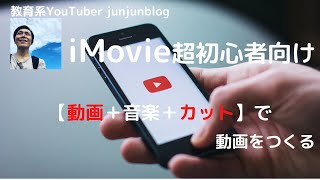 iMovie超初心者向け【動画＋音楽＋カット】で動画をつくる