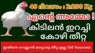 തീറ്റ കമ്പനിക്കാരുടെ കൊള്ള കർഷ രോട് വേണ്ട :ഇറച്ചി കോഴി തീറ്റ ഞങ്ങൾ ഉണ്ടാക്കും: broiler finisher feed