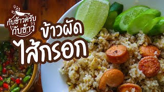 ข้าวผัดไส้กรอก เมนูโปรดของเด็กๆ | กับข้าวครับกับข้าว