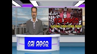 08 MAR 20#ସାମ୍ୱାଦିକ ନବକିଶୋର ମହାପାତ୍ରଙ୍କ “ମୋ ମତରେ” # ରାଜ୍ୟସଭା  ଘୋଡାବେପାର ଆଶଙ୍କା#