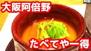 【天王寺、阿倍野　たべてや一得　和食】大阪　天王寺　阿倍野　美味しい和食　Japanese　style　Gourmet