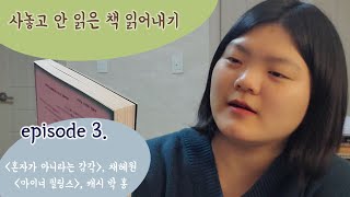 [ep.3]병렬독서 구간 진입 | 사놓고 안 읽은 책 읽어내기