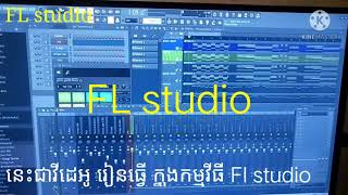 Fl studio program, #រៀនធ្ធើកម្មវិធី fl studioដំបូង#